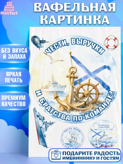 Вафельная картинка, День ВМФ, Поздравление с днём военно-морского флота, Девушка, арт. PT223660