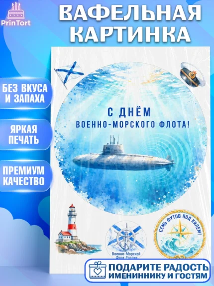 Вафельная картинка, День ВМФ, Поздравление с днём военно-морского флота, Девушка, арт. PT223662