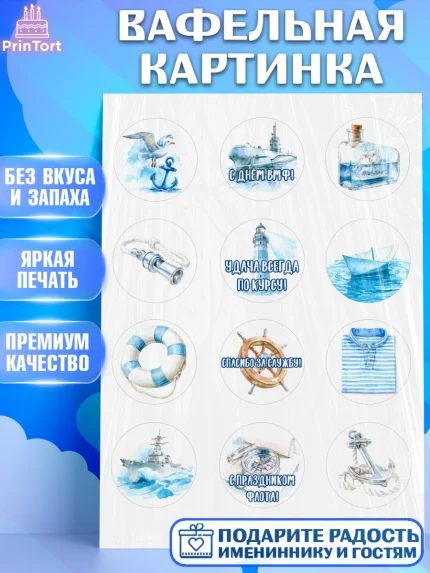 Вафельная картинка, День ВМФ, Поздравление с днём военно-морского флота, Девушка, арт. PT223663