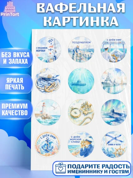 Вафельная картинка, День ВМФ, Поздравление с днём военно-морского флота, Девушка, арт. PT223664