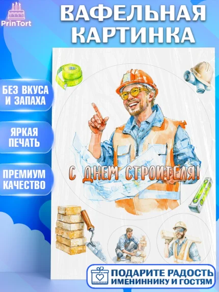 Вафельная картинка, день строителя, Поздравление с днём строителя, Девушка, арт. PT223667