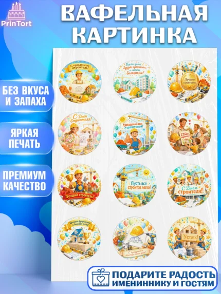 Вафельная картинка, день строителя, Поздравление с днём строителя, Девушка, арт. PT223673