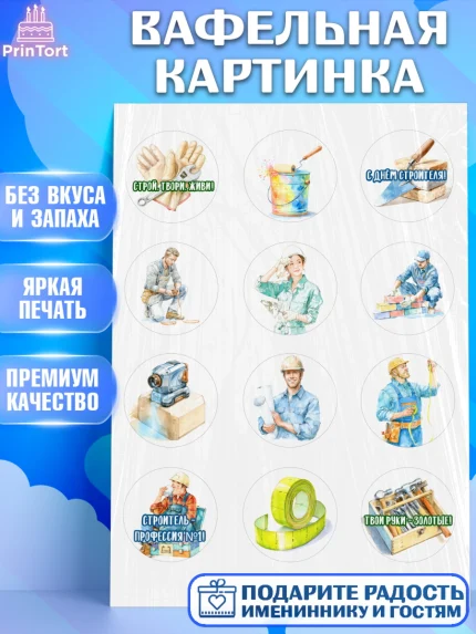 Вафельная картинка, день строителя, Поздравление с днём строителя, Девушка, арт. PT223674