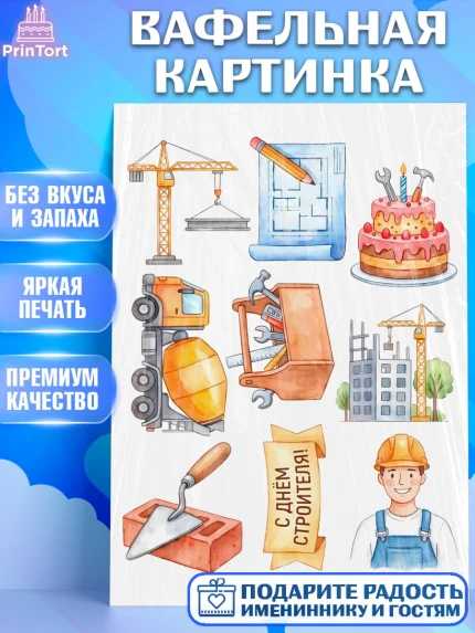 Вафельная картинка, день строителя, Поздравление с днём строителя, Девушка, арт. PT223675
