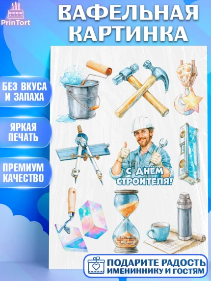 Вафельная картинка, день строителя, Поздравление с днём строителя, Девушка, арт. PT223676