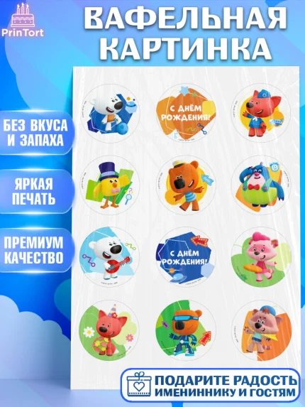 Вафельная картинка, Ми-ми-мишки, Герои из мультфильма МиМиМишки, Девочка, День рождения, арт. PT223695