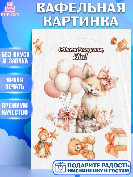 Вафельная картинка, С Днём Рождения!, Лисичка с подарком и воздушными шариками, арт. PT223713
