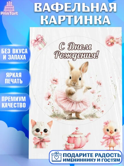 Вафельная картинка, С Днём Рождения!, Поздравление с Днем Рождения! Заец, цветы, поларок, арт. PT223736