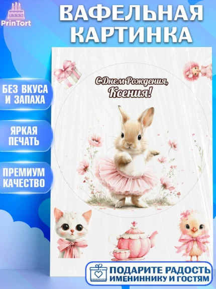 Вафельная картинка, С Днём Рождения!, Поздравление с Днем Рождения! Заец, цветы, поларок, арт. PT223744