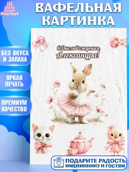 Вафельная картинка, С Днём Рождения!, Поздравление с Днем Рождения! Заец, цветы, поларок, арт. PT223745