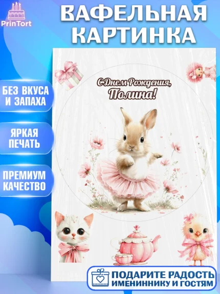 Вафельная картинка, С Днём Рождения!, Поздравление с Днем Рождения! Заец, цветы, поларок, арт. PT223746