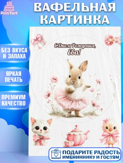 Вафельная картинка, С Днём Рождения!, Поздравление с Днем Рождения! Заец, цветы, поларок, арт. PT223753