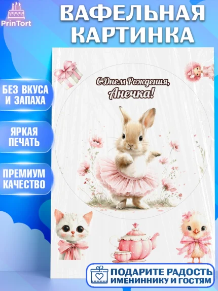 Вафельная картинка, С Днём Рождения!, Поздравление с Днем Рождения! Заец, цветы, поларок, арт. PT223759