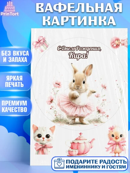 Вафельная картинка, С Днём Рождения!, Поздравление с Днем Рождения! Заец, цветы, поларок, арт. PT223772
