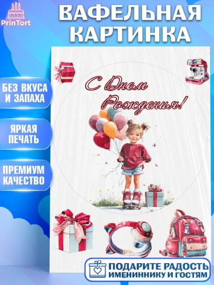 Вафельная картинка, С Днём Рождения!, Поздравление с Днем Рождения! Девочка на роликах, арт. PT223776