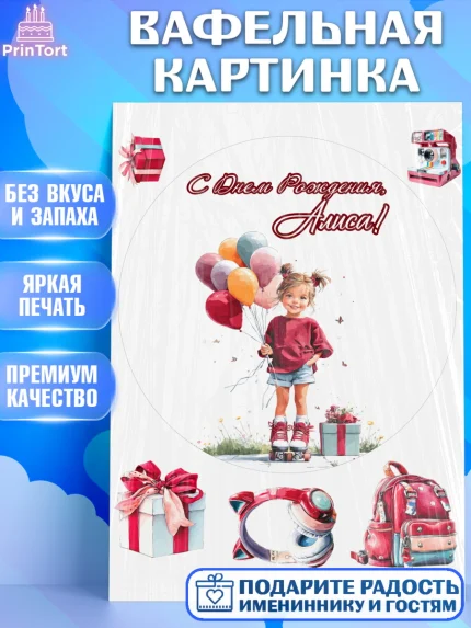 Вафельная картинка, С Днём Рождения!, Поздравление с Днем Рождения! Девочка на роликах, арт. PT223781