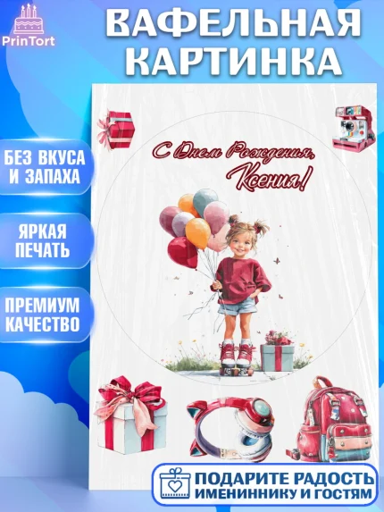Вафельная картинка, С Днём Рождения!, Поздравление с Днем Рождения! Девочка на роликах, арт. PT223784
