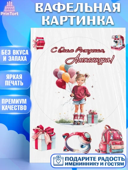 Вафельная картинка, С Днём Рождения!, Поздравление с Днем Рождения! Девочка на роликах, арт. PT223785