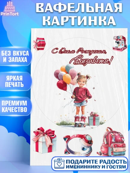 Вафельная картинка, С Днём Рождения!, Поздравление с Днем Рождения! Девочка на роликах, арт. PT223787