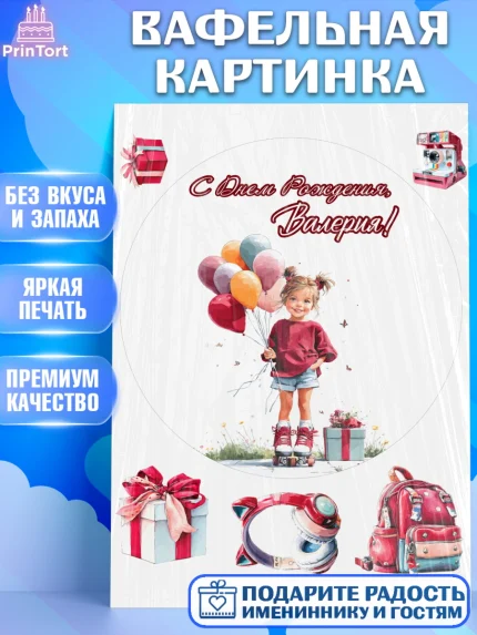Вафельная картинка, С Днём Рождения!, Поздравление с Днем Рождения! Девочка на роликах, арт. PT223794