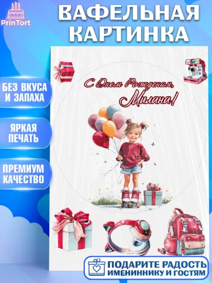 Вафельная картинка, С Днём Рождения!, Поздравление с Днем Рождения! Девочка на роликах, арт. PT223795