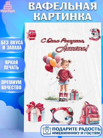 Вафельная картинка, С Днём Рождения!, Поздравление с Днем Рождения! Девочка на роликах, арт. PT223801