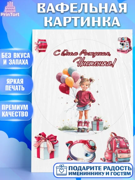 Вафельная картинка, С Днём Рождения!, Поздравление с Днем Рождения! Девочка на роликах, арт. PT223802