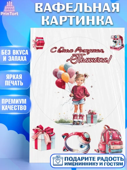 Вафельная картинка, С Днём Рождения!, Поздравление с Днем Рождения! Девочка на роликах, арт. PT223806