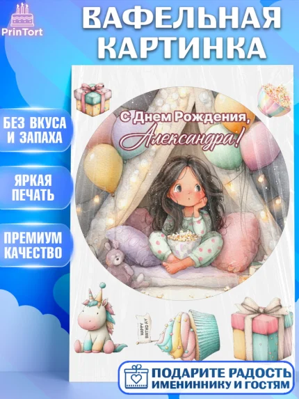 Вафельная картинка, С Днём Рождения!, арт. PT223825