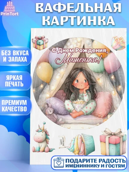 Вафельная картинка, С Днём Рождения!, арт. PT223840