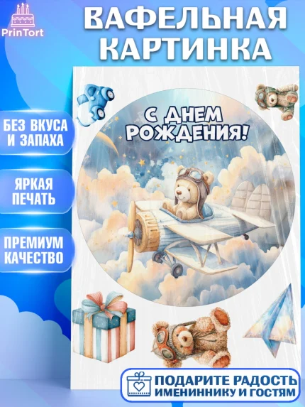 Вафельная картинка, С Днём Рождения!, Мишка в облаках, звезды, подарок, арт. PT223856