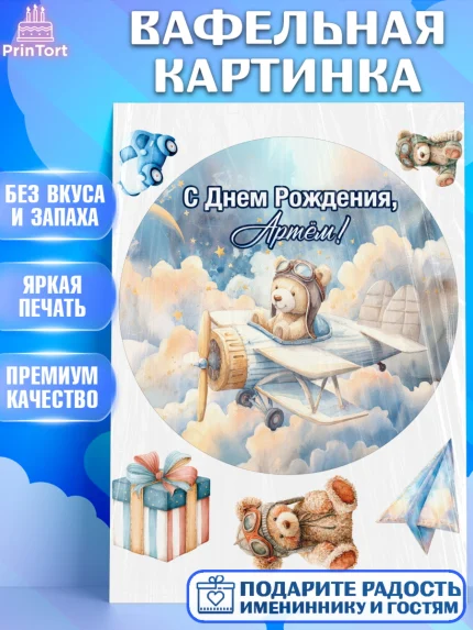 Вафельная картинка, С Днём Рождения!, Мишка в облаках, звезды, подарок, арт. PT223857