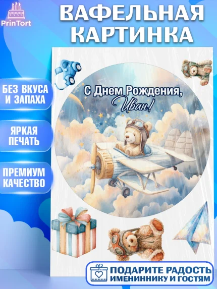 Вафельная картинка, С Днём Рождения!, Мишка в облаках, звезды, подарок, арт. PT223861