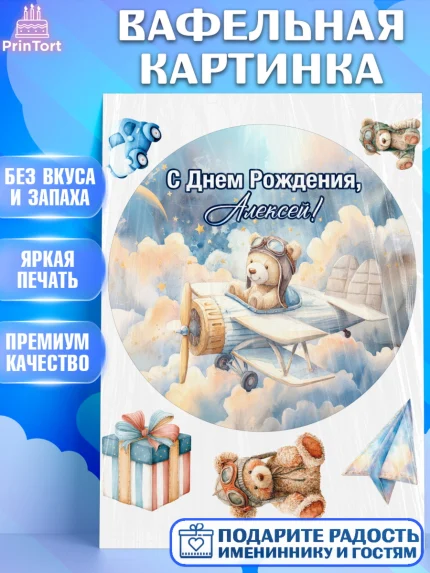 Вафельная картинка, С Днём Рождения!, Мишка в облаках, звезды, подарок, арт. PT223866