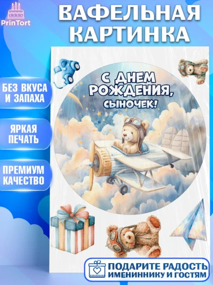 Вафельная картинка, С Днём Рождения!, Мишка в облаках, звезды, подарок, арт. PT223876