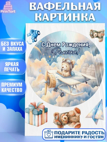 Вафельная картинка, С Днём Рождения!, Мишка в облаках, звезды, подарок, арт. PT223882