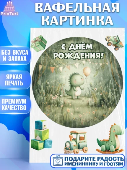 Вафельная картинка, С Днём Рождения!, Днозаврик с шариком, подарок, поздравление с днём рождения!, арт. PT223896