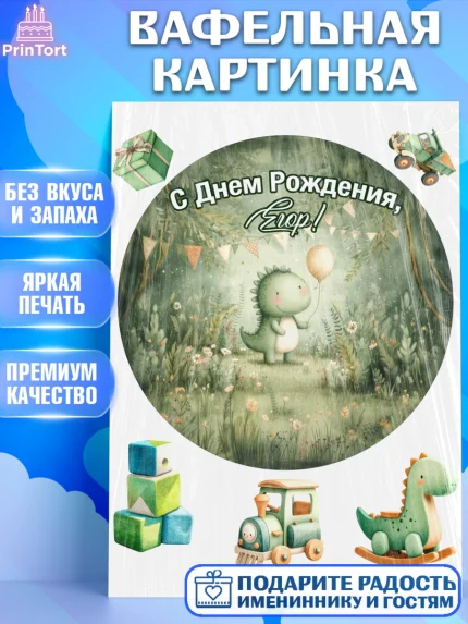 Вафельная картинка, С Днём Рождения!, Днозаврик с шариком, подарок, поздравление с днём рождения!, арт. PT223912