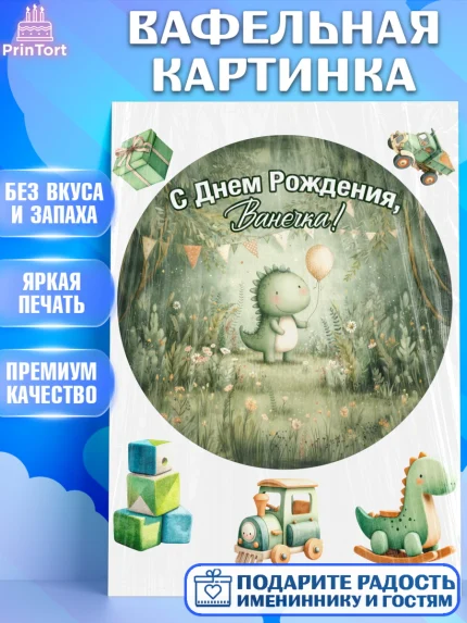 Вафельная картинка, С Днём Рождения!, Днозаврик с шариком, подарок, поздравление с днём рождения!, арт. PT223921