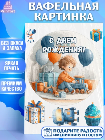 Вафельная картинка, С Днём Рождения!, Мальчик с поездом, подарки и шарики, арт. PT223936