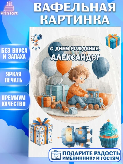 Вафельная картинка, С Днём Рождения!, Мальчик с поездом, подарки и шарики, арт. PT223938