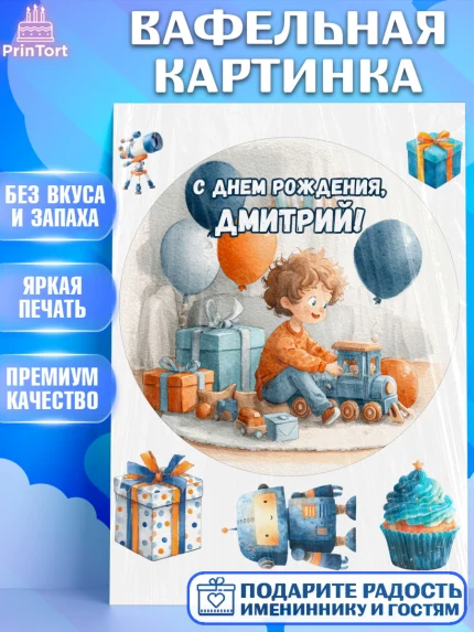 Вафельная картинка, С Днём Рождения!, Мальчик с поездом, подарки и шарики, арт. PT223943