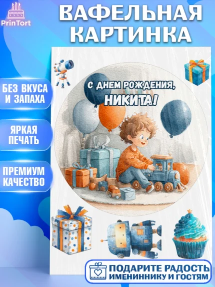 Вафельная картинка, С Днём Рождения!, Мальчик с поездом, подарки и шарики, арт. PT223950