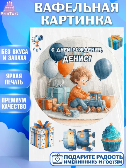 Вафельная картинка, С Днём Рождения!, Мальчик с поездом, подарки и шарики, арт. PT223954