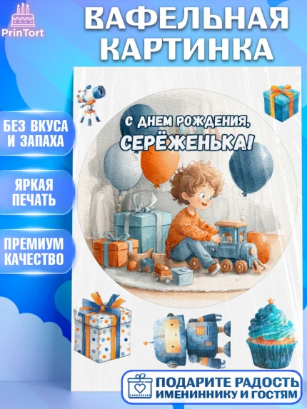 Вафельная картинка, С Днём Рождения!, Мальчик с поездом, подарки и шарики, арт. PT223964