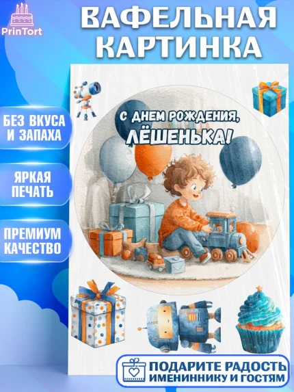 Вафельная картинка, С Днём Рождения!, Мальчик с поездом, подарки и шарики, арт. PT223966