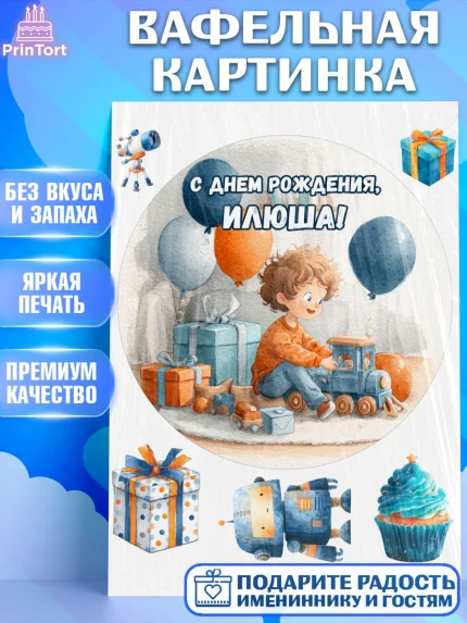 Вафельная картинка, С Днём Рождения!, Мальчик с поездом, подарки и шарики, арт. PT223968