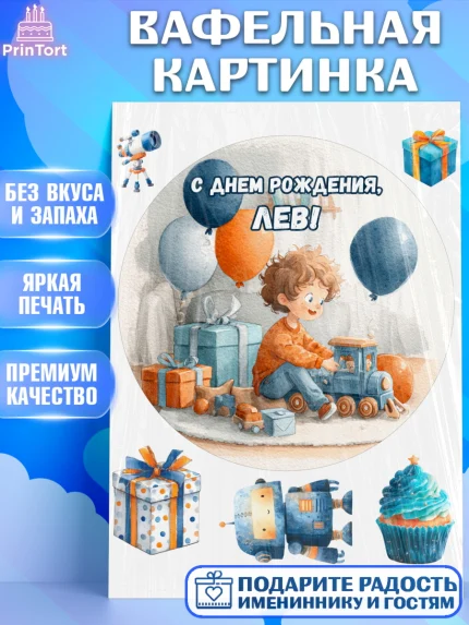 Вафельная картинка, С Днём Рождения!, Мальчик с поездом, подарки и шарики, арт. PT223971