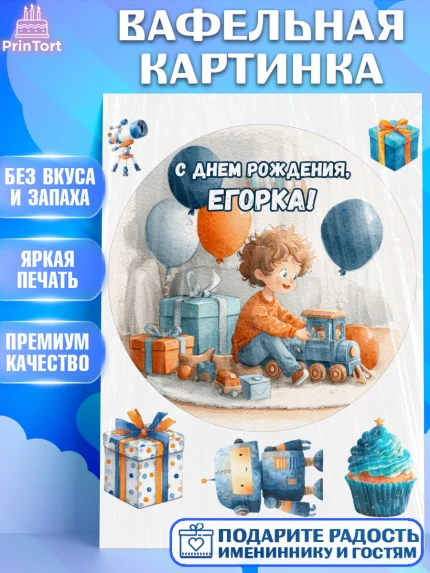 Вафельная картинка, С Днём Рождения!, Мальчик с поездом, подарки и шарики, арт. PT223972