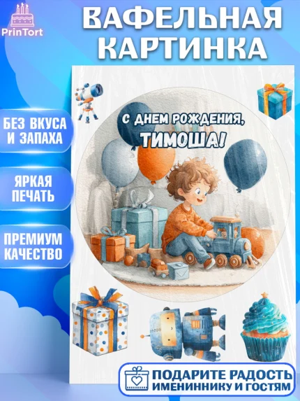 Вафельная картинка, С Днём Рождения!, Мальчик с поездом, подарки и шарики, арт. PT223975